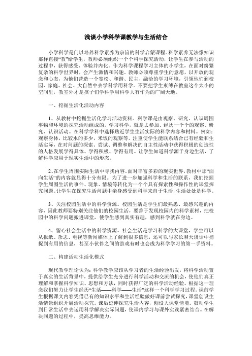 浅谈小学科学课教学与生活结合