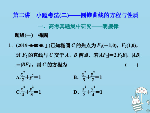 (新高考)2020高考数学复习专题五解析几何第二讲小题考法(二)——圆锥曲线的方程与性质课件