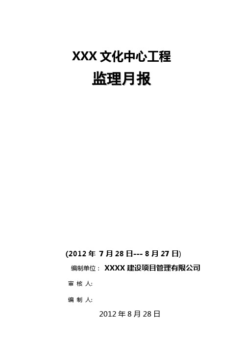 (发至百度文库)2012.8月监理月报