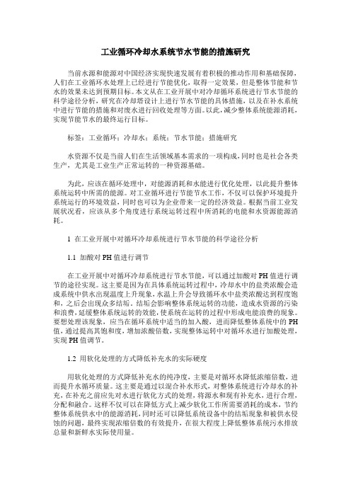 工业循环冷却水系统节水节能的措施研究
