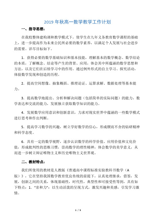 2019年秋高一数学教学工作计划