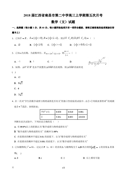 2018届江西省南昌市第二中学高三上学期第五次月考数学(文)试题