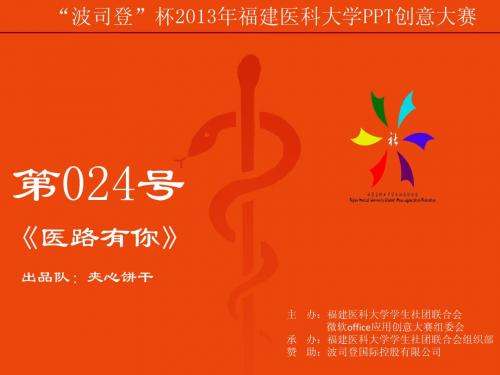 波司登杯福建医科大学微软PPT大赛优秀作品作品基础+医路有你
