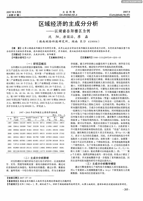区域经济的主成分分析——以湖南岳阳楼区为例