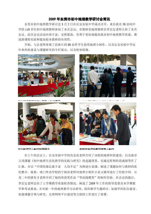 2009年东莞市初中地理教学研讨会简讯重点