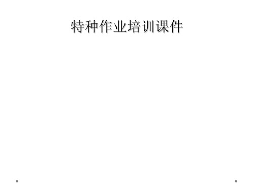 特种作业培训课件