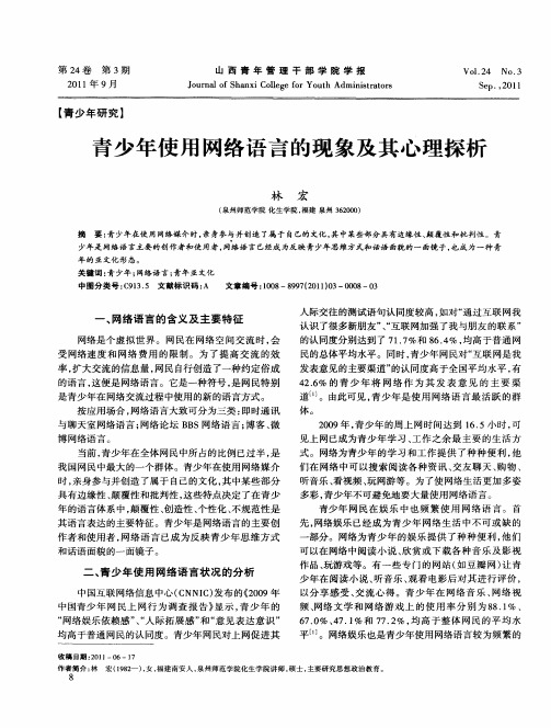青少年使用网络语言的现象及其心理探析