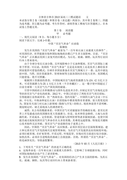 吉林省吉林市2013届高三三模语文试卷及答案