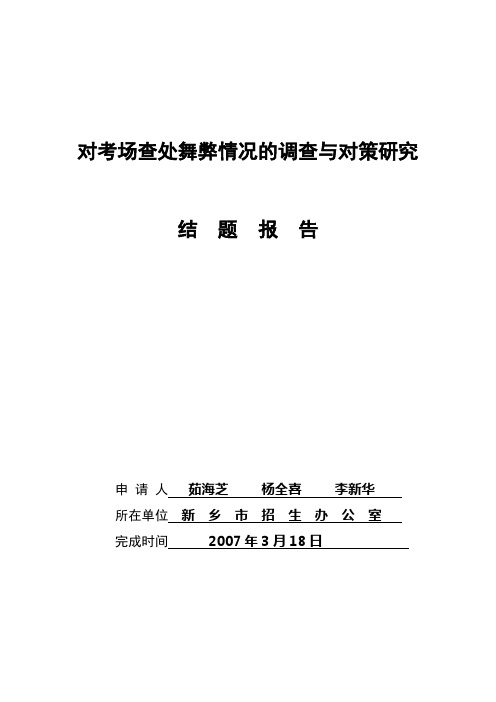 对考场查处舞弊情况的调查与对策研究