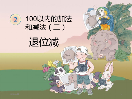 最新人教版数学二年级上册精品课件2.4  100以内的加法和减法(二) 退位减