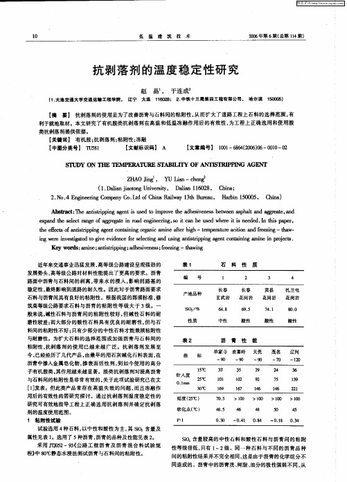 抗剥落剂的温度稳定性研究