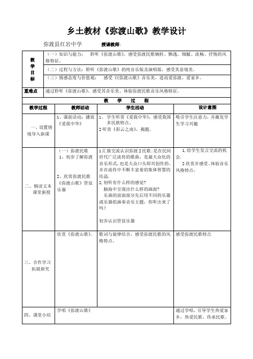 乡土教材《弥渡山歌》