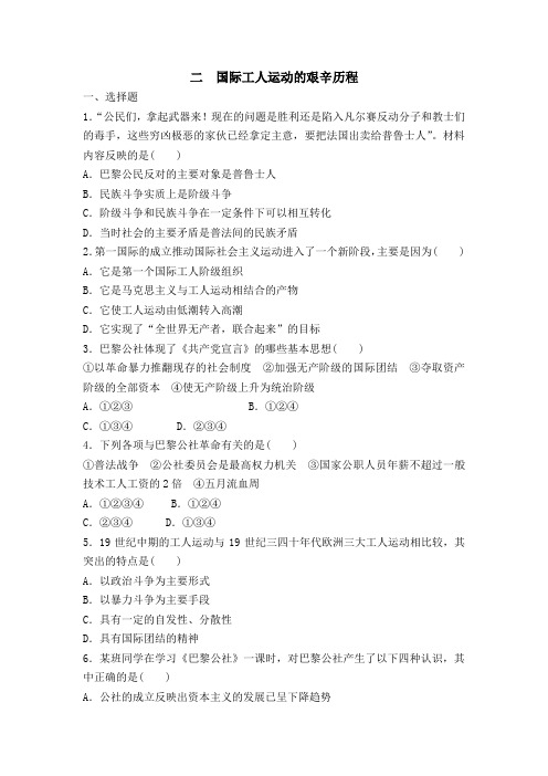 高一历史必修一国际工人运动的艰辛历程练习及其答案