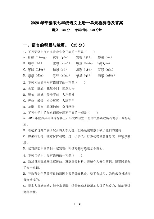 2020年部编版七年级语文上册一单元检测卷及答案