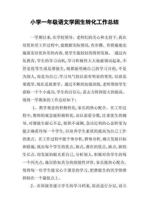 小学一年级语文学困生转化工作总结