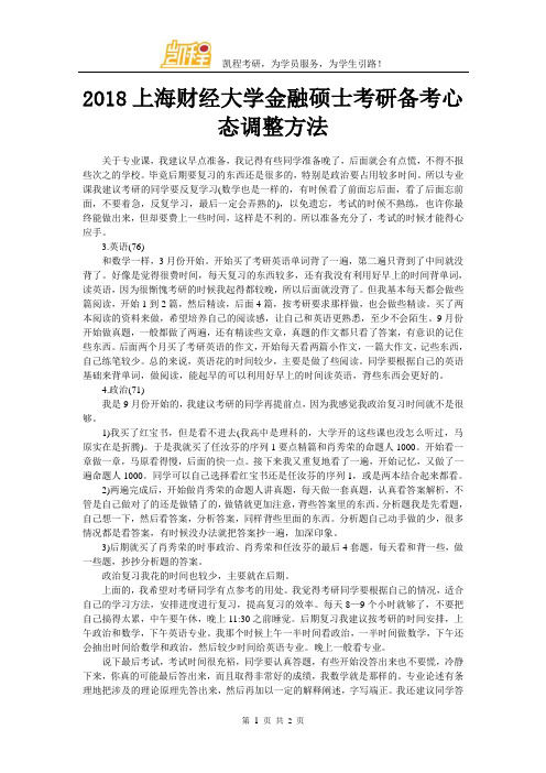 2018上海财经大学金融硕士考研备考心态调整方法