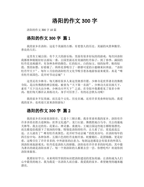 洛阳的作文300字