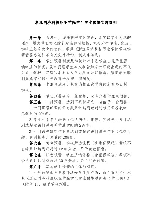 浙江同济科技职业学院学生学业预警实施细则