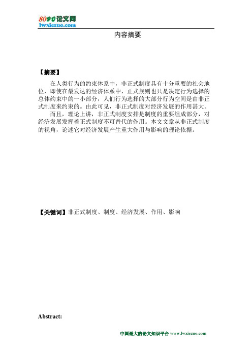 论非正式制度对经济发展的作用和影响