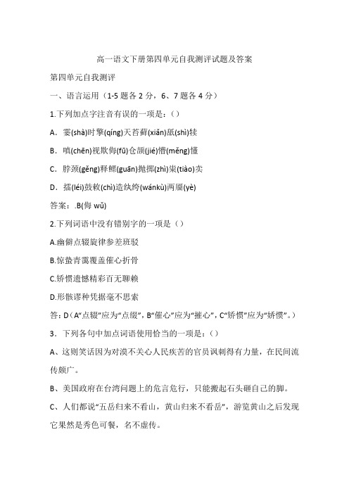 高一语文下册第四单元自我测评试题及答案