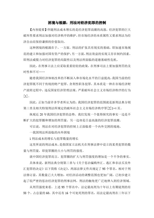 最新-困境与根源刑法对经济犯罪的控制 精品