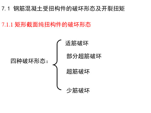 第7章 钢筋混凝土受扭构件承载力计算