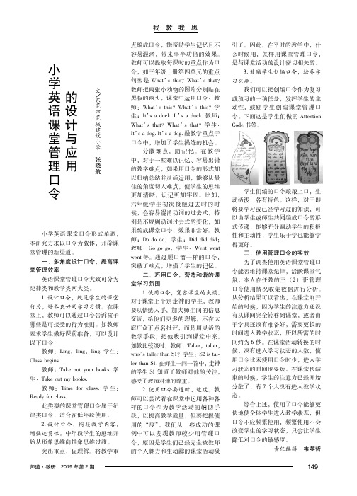 小学英语课堂管理口令的设计与应用
