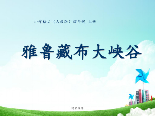 四年级-第一单元-雅鲁藏布大峡谷