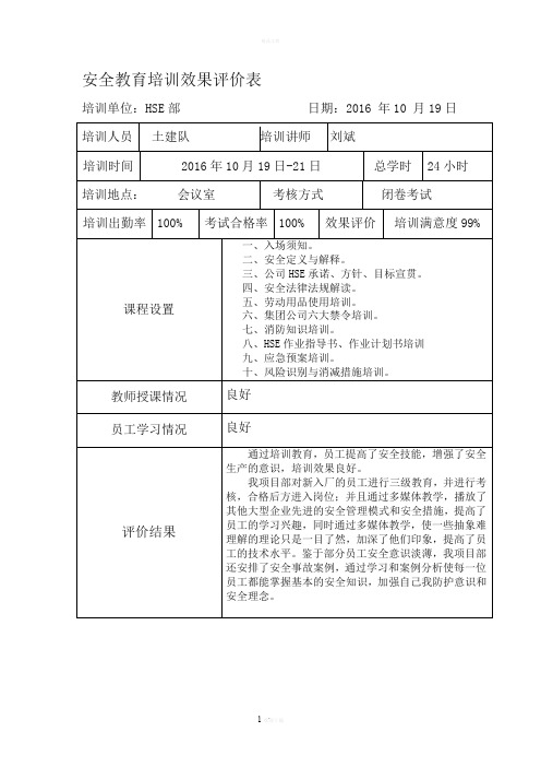 安全教育培训效果评价表