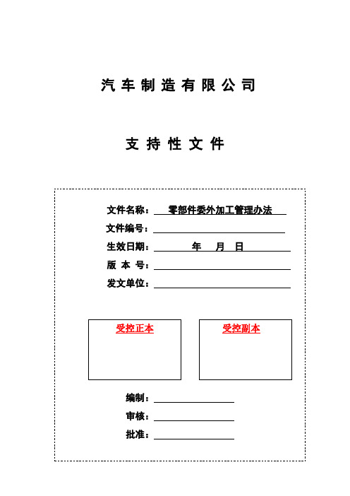 汽车零部件委外加工管理办法