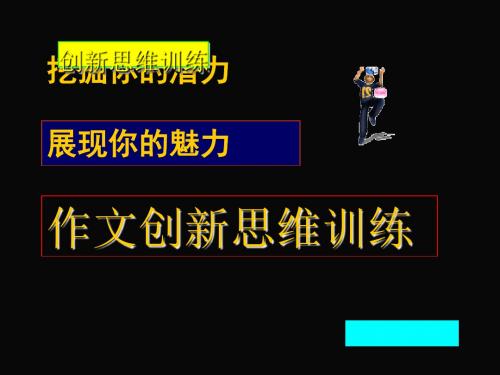 初中作文指导：《创新思维训练》PPT2