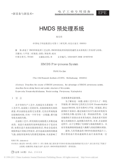 HMDS预处理系统