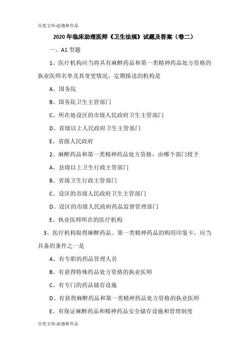 2020年临床助理医师《卫生法规》试题及答案(卷二)