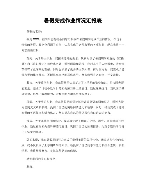 暑假完成作业情况汇报表