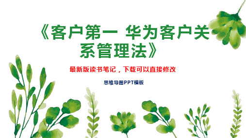 《客户第一 华为客户关系管理法》读书笔记思维导图