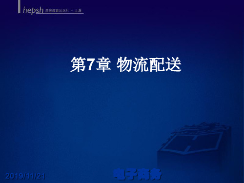 电子商务与现代物流配送(ppt 108页)
