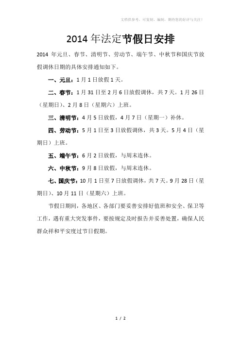 2014年法定节假日安排及日历表(除夕不放假)