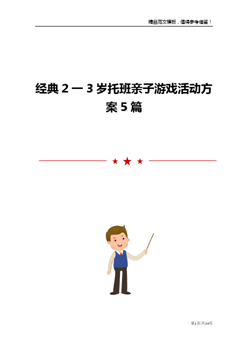 经典2一3岁托班亲子游戏活动方案5篇