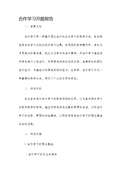 合作学习开题报告