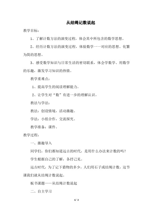 北师大版小学数学四年级上册第一单元《第6课时：从结绳计数说起》教学设计