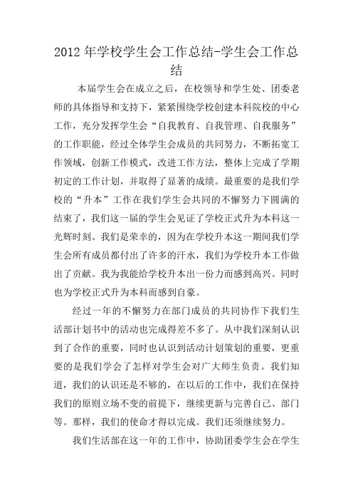 2012年学校学生会工作总结-学生会工作总结