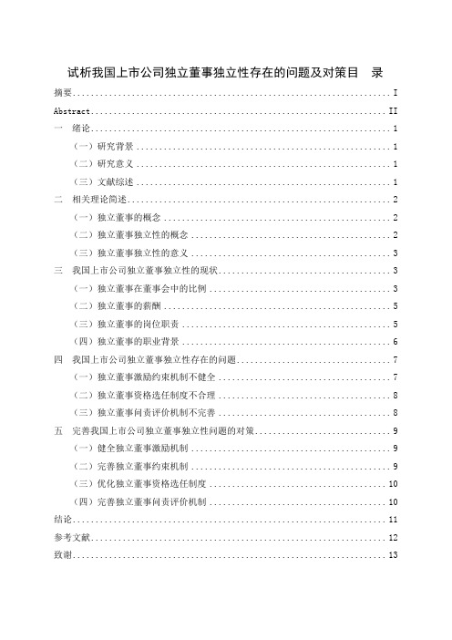 试析我国上市公司独立董事独立性存在的问题及对策