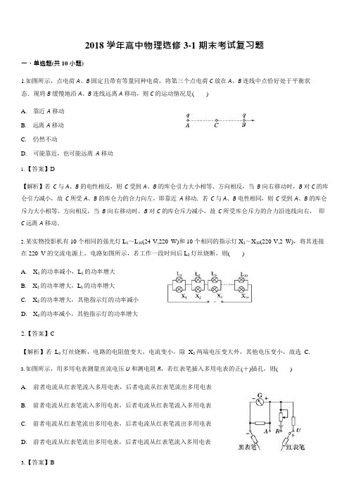 (完整)高中物理选修3-1期末考试复习题(含答案版),推荐文档