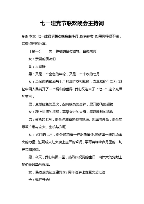 七一建党节联欢晚会主持词