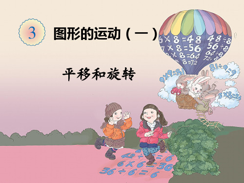 二年级数学下册课件-3 平移与旋转(28)-人教版