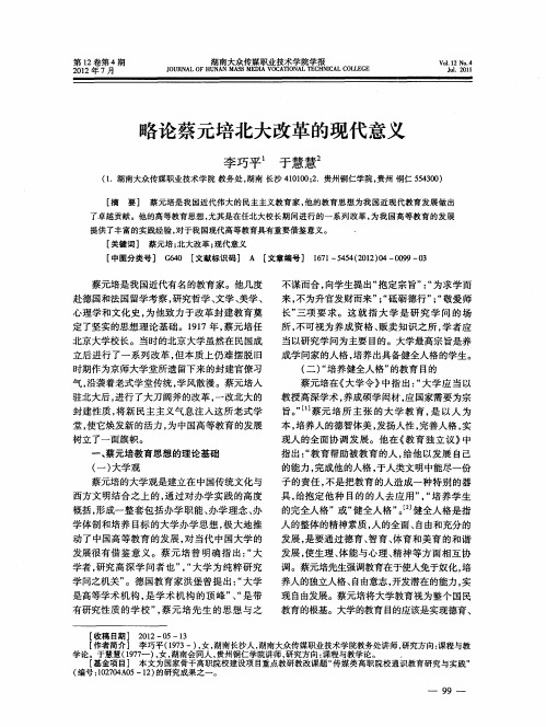 略论蔡元培北大改革的现代意义
