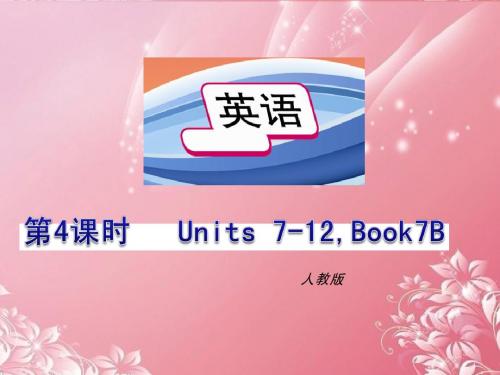中考英语课本分课时总复习 七年级下册 第四课时Units7-12课件 人教新目标版
