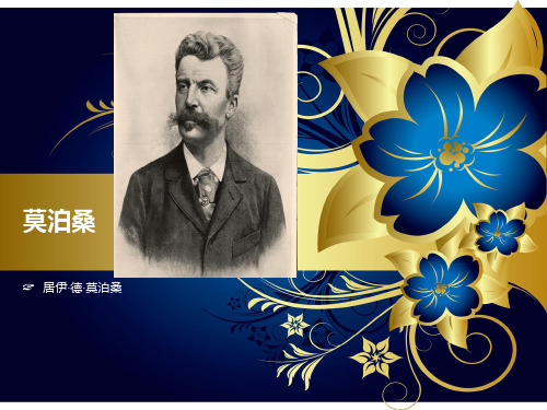 七上语文莫泊桑