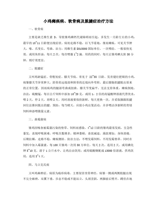 小鸡瘫痪病、软骨病及脱腱症治疗方法