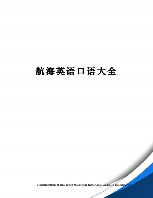 航海英语口语大全